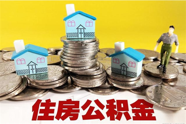 桦甸退休后马上可以取公积金吗（退休了就可以提取住房公积金）