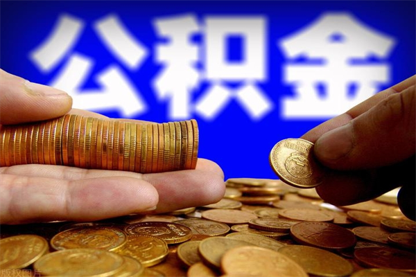 桦甸公积金取4万手续费要1万5（公积金4万可以提取多少）